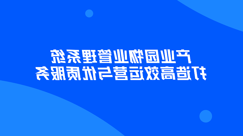 产业园物业管理系统，打造高效运营与优质服务